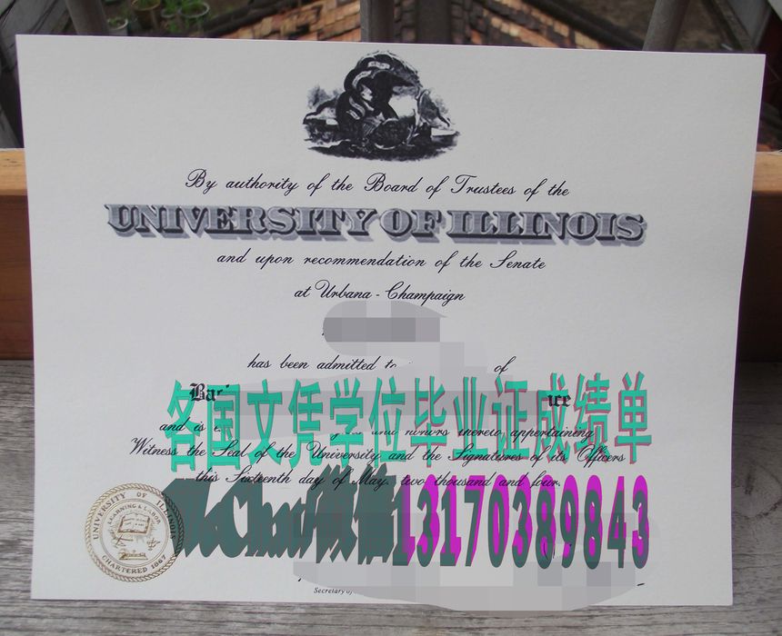 做假伊利诺伊大学厄巴纳－香槟分校文凭