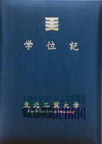 制作东北工业大学文凭